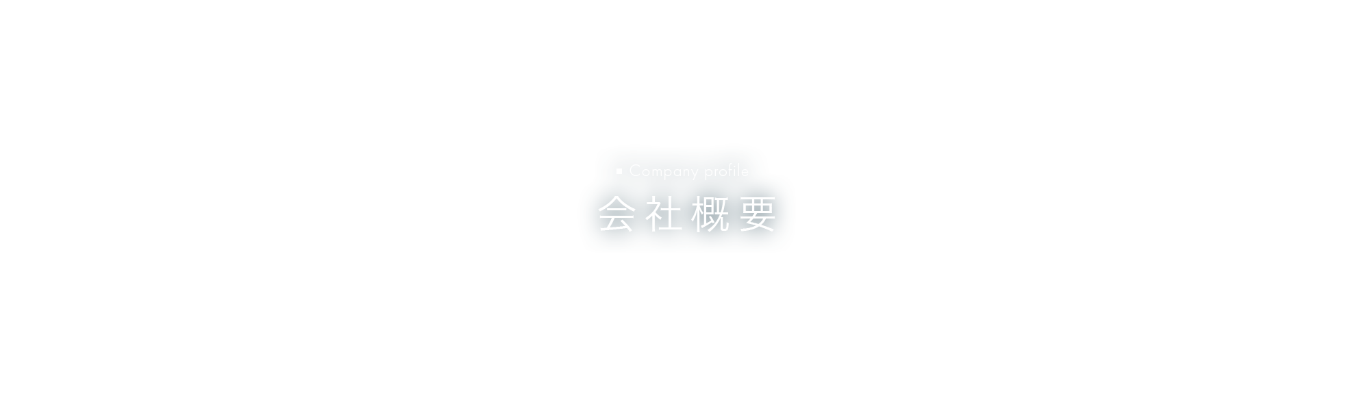 会社概要